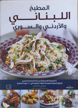 المطبخ اللبناني والأردني والسوري "ألوان" غيلي باسان BookBuzz.Store