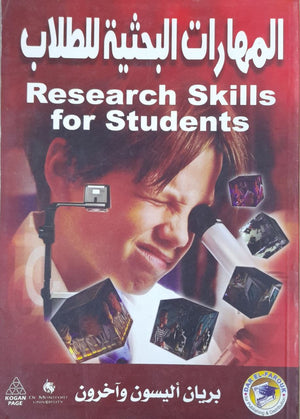 المهارات البحثية للطلاب بريال أليسون - وآخرون BookBuzz.Store