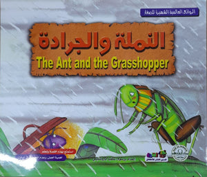 النملة والجرادة - الروائع العالمية الشهيرة للصغار سلفيا بارونسيلي BookBuzz.Store