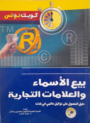 بيع الأسماء والعلامات التجارية عماد الحداد BookBuzz.Store