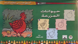 المنهج الدراسي لتعليم الرسم - حيوانات المزرعة (رياض الاطفال-الاول-المستوى الثانى) فيليب لوجوندر BookBuzz.Store
