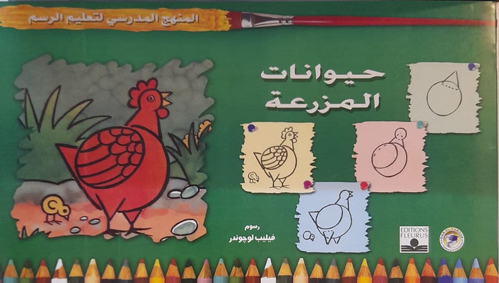 المنهج الدراسي لتعليم الرسم - حيوانات المزرعة (رياض الاطفال-الاول-المستوى الثانى)