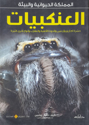 العنكبيات - المملكة الحيوانية والبيئة دانيال جيلبين BookBuzz.Store