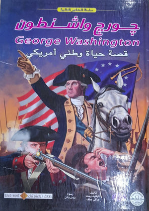 جورج واشنطن - المشاهير العالمية دايفيد وست - جاكى جاف BookBuzz.Store