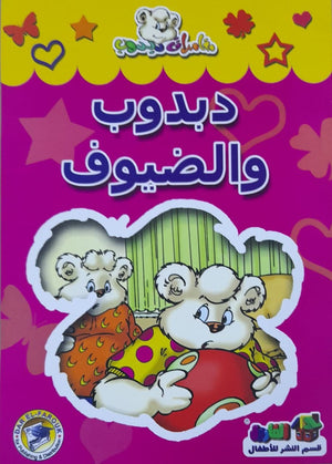 دبدوب والضيوف - مغامرات دبدوب قسم النشر للاطفال بدار الفاروق BookBuzz.Store