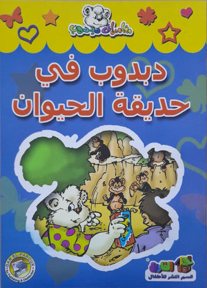 دبدوب في حديقة الحيوان - مغامرات دبدوب قسم النشر للاطفال بدار الفاروق BookBuzz.Store
