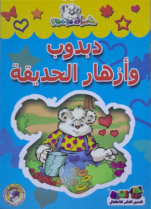 دبدوب وأزهار الحديقة - مغامرات دبدوب قسم النشر للاطفال بدار الفاروق BookBuzz.Store