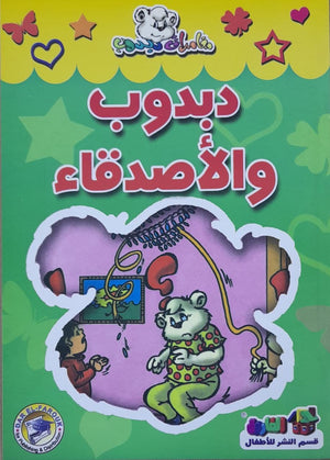 دبدوب والاصدقاء - مغامرات دبدوب قسم النشر للاطفال بدار الفاروق BookBuzz.Store