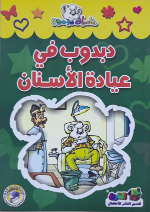 دبدوب في عيادة الاسنان - مغامرات دبدوب قسم النشر للاطفال بدار الفاروق BookBuzz.Store