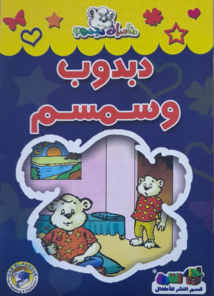 دبدوب وسمسم - مغامرات دبدوب قسم النشر للاطفال بدار الفاروق BookBuzz.Store