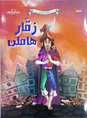 زمار هاميلن - حكايات كل الازمان كيزوت BookBuzz.Store