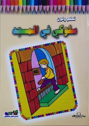 سلوكي في المسجد - تعلم ولون قسم النشر للأطفال بدار الفاروق BookBuzz.Store