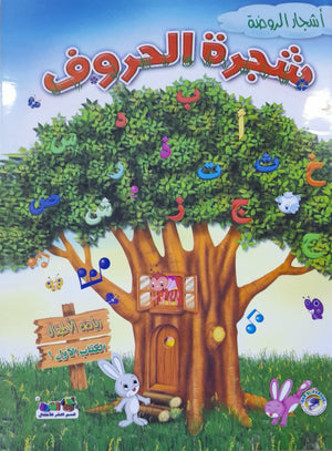 شجرة الحروف - رياض الاطفال (الكتاب الاول الترم 1)(بالألوان)  للكاتب: قسم النشر للأطفال بدار الفاروق BookBuzz.Store