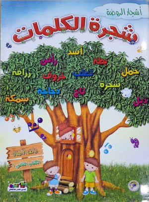 شجرة الكلمات - رياض الاطفال (الكتاب الثاني الترم1) قسم النشر بدار الفاروق BookBuzz.Store