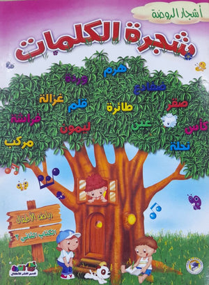 شجرة الكلمات - رياض الاطفال (الكتاب الثاني الترم2) قسم النشر بدار الفاروق BookBuzz.Store