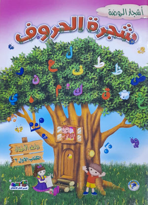 شجرة الحروف - رياض الاطفال (الكتاب الاول الترم 2) قسم النشر بدار الفاروق BookBuzz.Store