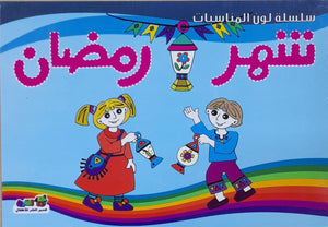 شهر رمضان - لون المناسبات قسم النشر للأطفال بدار الفاروق BookBuzz.Store