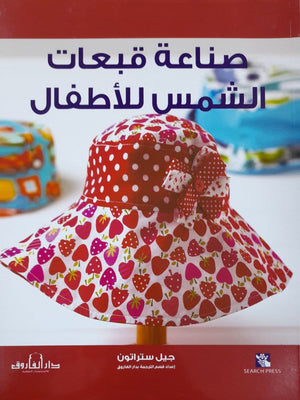 صناعة قبعات الشمس للأطفال قسم الترجمة بدار الفاروق BookBuzz.Store