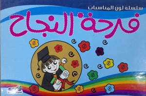 فرحة النجاح - لون المناسبات قسم النشر للأطفال بدار الفاروق BookBuzz.Store