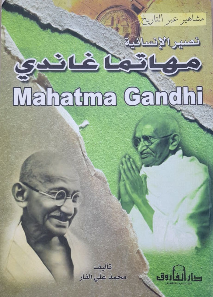 ماهاتما غاندي - سلسلة مشاهير عبر التاريخ