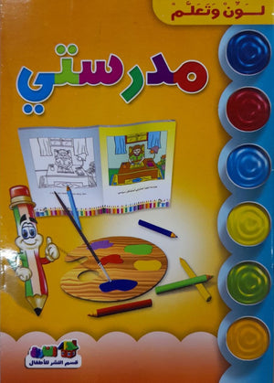 مدرستى - لون وتعلم قسم النشر للأطفال بدار الفاروق BookBuzz.Store