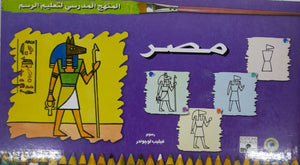 المنهج الدراسي لتعليم الرسم - مصر (الرابع - المستوى الثاني) فيليب لوجوندر BookBuzz.Store