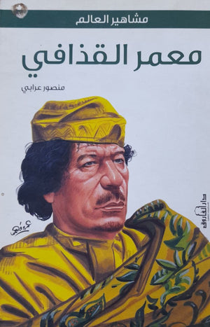معمر القذافي منصور عرابي BookBuzz.Store