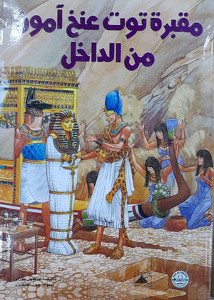 مقبرة توت عنخ آمون من الداخل قسم النشر للاطفال بدار الفاروق BookBuzz.Store