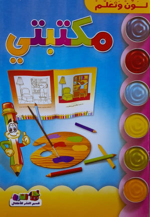 مكتبتى - لون وتعلم قسم النشر للأطفال بدار الفاروق BookBuzz.Store