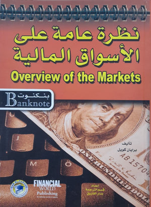 نظرة عامة على الأسواق المالية برايان كويل BookBuzz.Store