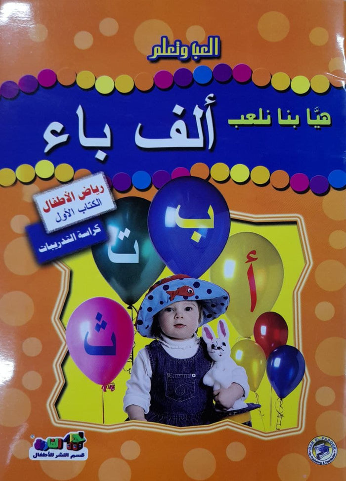 هيا بنا نلعب ألف باء (رياض الأطفال - الكتاب الأول - كراسة التدريبات)
