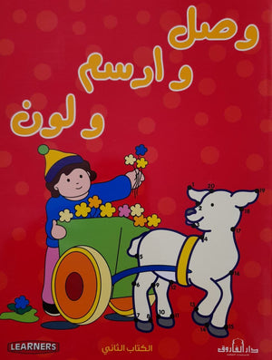 وصل وارسم ولون الكتاب الأحمر (4 لون) قسم النشر للأطفال بدار الفاروق BookBuzz.Store