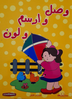 وصل وارسم ولون الكتاب الأصفر (4 لون) قسم النشر للأطفال بدار الفاروق BookBuzz.Store