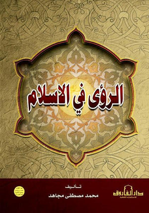 الرؤى في الإسلام محمد مصطفى مجاهد BookBuzz.Store