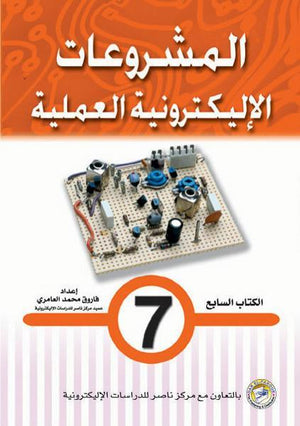 المشروعات الإليكترونية العملية الكتاب السابع فاروق محمد العامري BookBuzz.Store