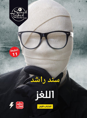 اللغز سند راشد | BookBuzz.Store