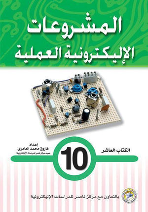 المشروعات الإليكترونية العملية الكتاب العاشر فاروق محمد العامري BookBuzz.Store