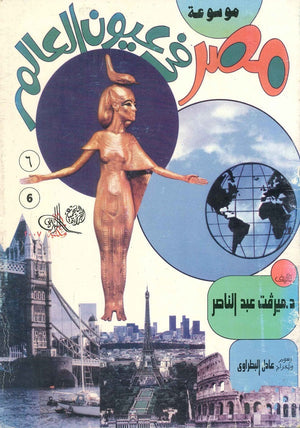 مصر في عيون العالم - العدد 6 ميرفت عبد الناصر BookBuzz.Store