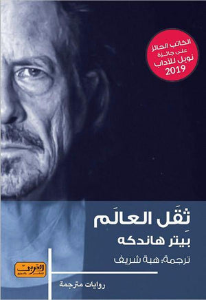 ثقل العالم .. رواية من الادب النمساوي بيتر هاندكة BookBuzz.Store