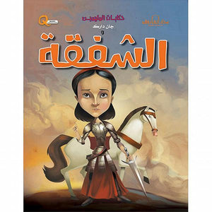 جان دارك والشفقة - حكايات الملهمين كيزوت BookBuzz.Store