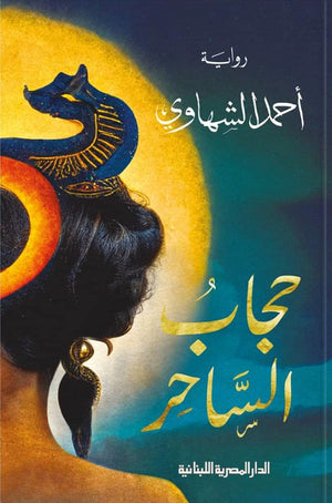 حجاب الساحر أحمد الشهاوي | BookBuzz.Store