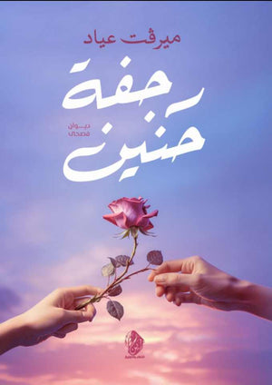 رجفة حنين ميرفت عياد | BookBuzz.Store