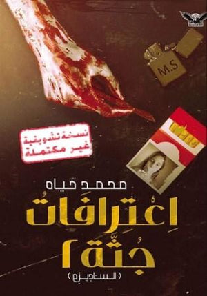 اعترافات جثة 2 محمد حياه BookBuzz.Store
