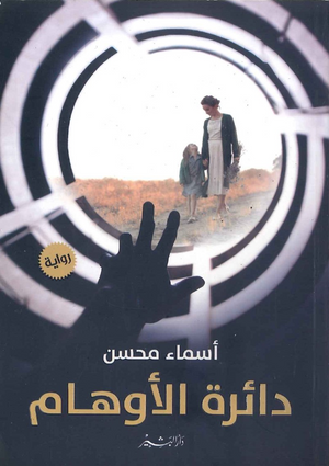 دائرة الأوهام أسماء محسن | BookBuzz.Store