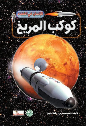 كوكب المريخ - الإنسان في الفضاء ديفيد جيفرس - مات إرفين BookBuzz.Store