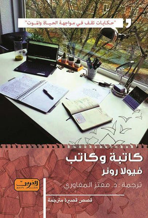 كاتبة وكاتب .. مجموعة قصصية من سويسرا فيولا رونر BookBuzz.Store