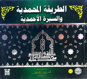 الطريقة المحمدية والسيرة الأحمدية (مجلد) الإمام العلامة محمد بن بير علي الشهير بالبركوي BookBuzz.Store