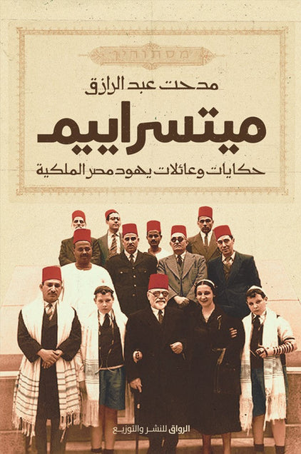 ميتسراييم حكايات وعائلات يهود مصر الملكية مدحت عبدالرازق BookBuzz.Store