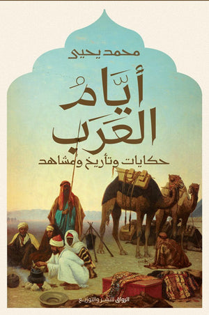 ايام العرب حكايات وتأريخ ومشاهد محمد يحيى BookBuzz.Store