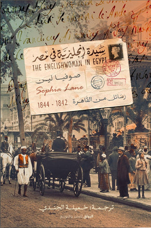 سيدة انجليزية فى مصر صوفيا لين ترجمة خميلة الجندى BookBuzz.Store